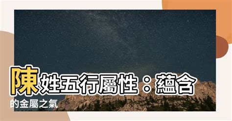 陳的五行屬性|【陳五行屬性】陳五行屬性是什麼？揭開姓氏與五行的神秘關聯